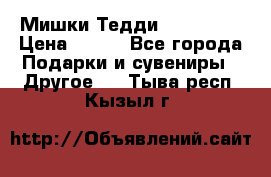 Мишки Тедди me to you › Цена ­ 999 - Все города Подарки и сувениры » Другое   . Тыва респ.,Кызыл г.